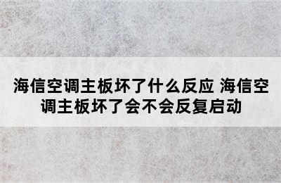 海信空调主板坏了什么反应 海信空调主板坏了会不会反复启动